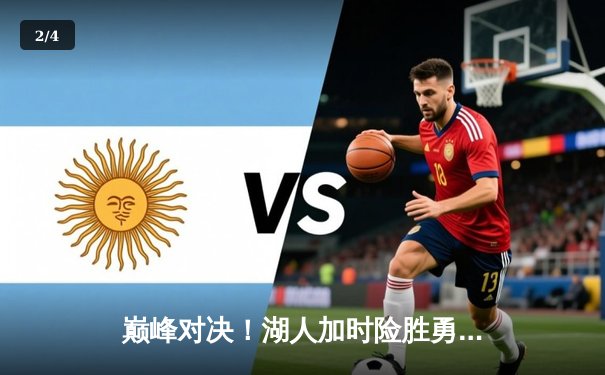 巅峰对决！湖人加时险胜勇士，詹姆斯三双库里空砍47分 - 2