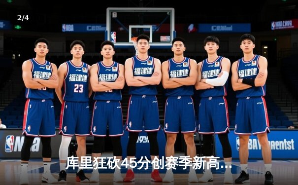 库里狂砍45分创赛季新高 勇士加时险胜凯尔特人迎六连胜 - 2