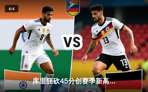 库里狂砍45分创赛季新高 勇士加时险胜凯尔特人迎六连胜 - 4