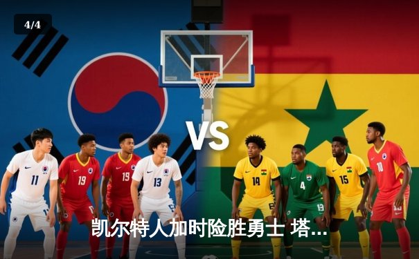 凯尔特人加时险胜勇士 塔图姆44分创赛季新高 - 4