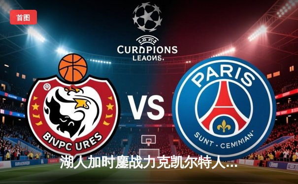 湖人加时鏖战力克凯尔特人，詹姆斯40分三双主宰天王山之战