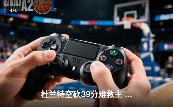 杜兰特空砍39分难救主 太阳加时憾负掘金 系列赛1-2落后 - 4