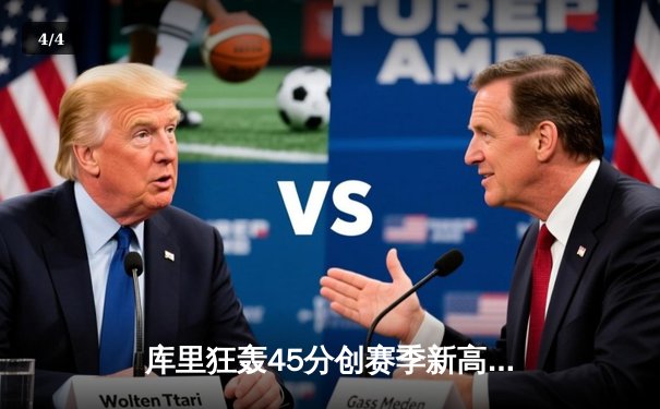 库里狂轰45分创赛季新高 勇士加时险胜凯尔特人重返西部前四 - 4