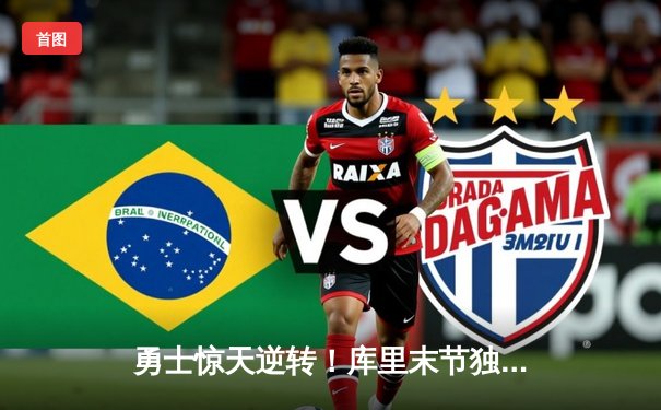 勇士惊天逆转！库里末节独砍22分逆转马刺，创个人赛季新高