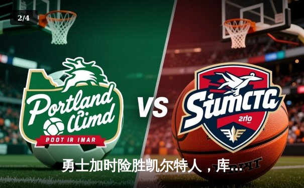 勇士加时险胜凯尔特人，库里33分关键时刻主宰比赛 - 2