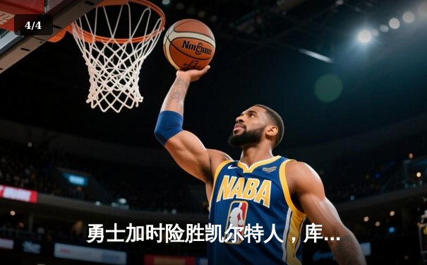 勇士加时险胜凯尔特人，库里33分关键时刻主宰比赛 - 4