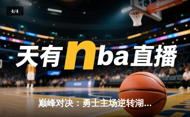 巅峰对决：勇士主场逆转湖人，库里全场狂砍45分创赛季新高 - 4