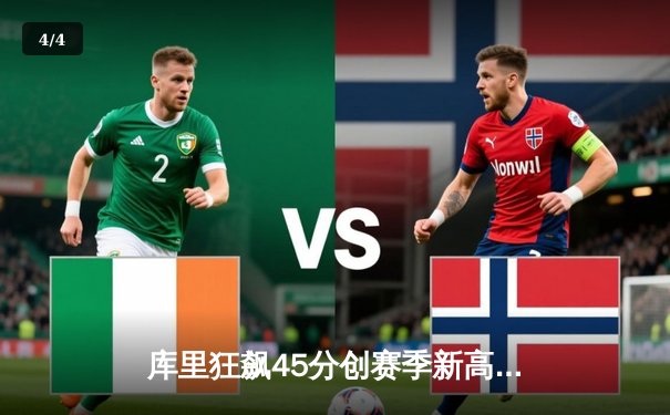 库里狂飙45分创赛季新高 勇士加时险胜凯尔特人终结三连败 - 4