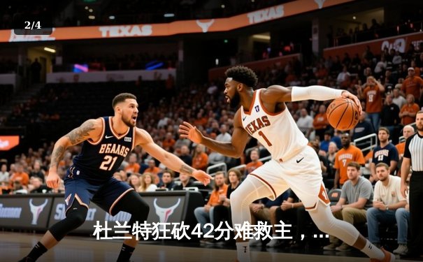 杜兰特狂砍42分难救主，凯尔特人双探花合砍60分力擒太阳 - 2