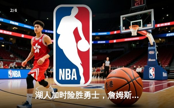 湖人加时险胜勇士，詹姆斯三双戴维斯关键封盖锁定胜局 - 2