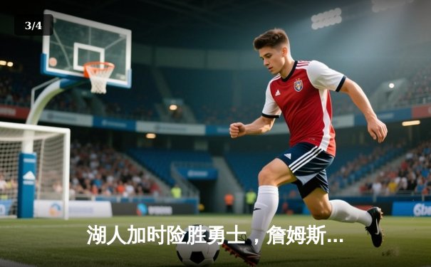 湖人加时险胜勇士，詹姆斯三双戴维斯关键封盖锁定胜局 - 3