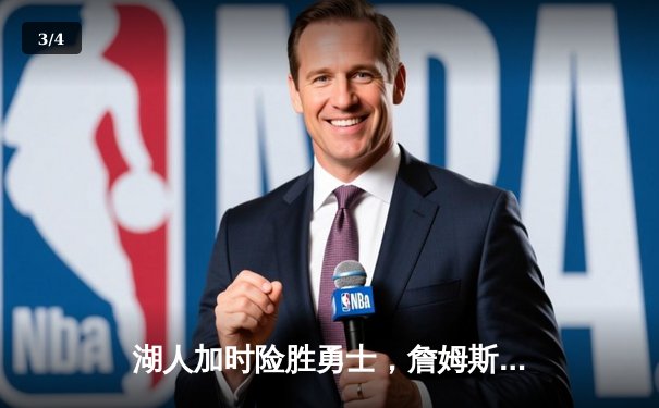 湖人加时险胜勇士，詹姆斯关键三分锁定胜局 - 3