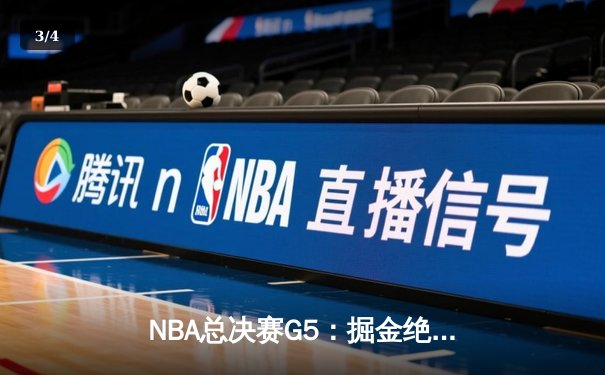 NBA总决赛G5：掘金绝地逆转热火夺冠 约基奇41分三双加冕FMVP - 3