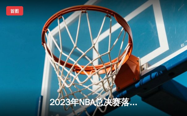 2023年NBA总决赛落幕：湖人主场加时险胜热火，詹姆斯率队夺第18冠