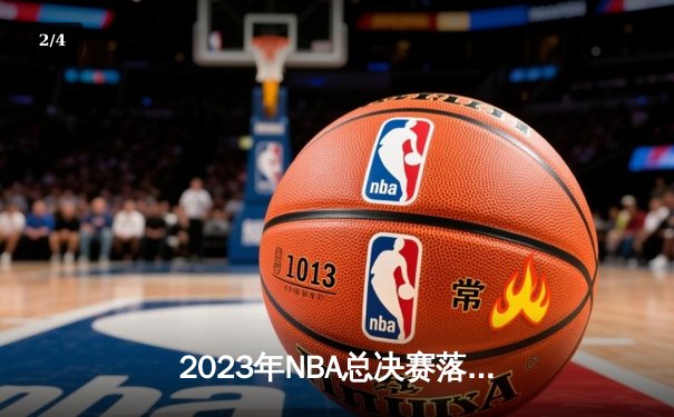2023年NBA总决赛落幕：湖人主场加时险胜热火，詹姆斯率队夺第18冠 - 2