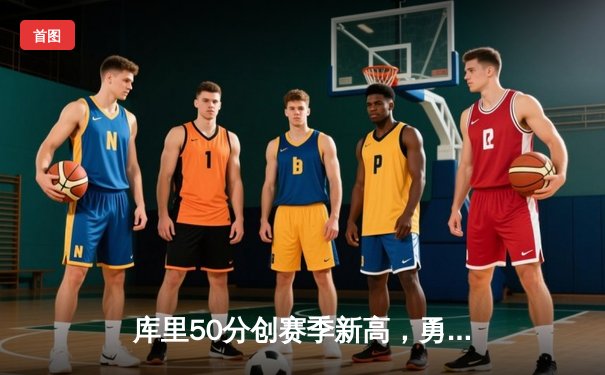 库里50分创赛季新高，勇士加时险胜凯尔特人，总决赛预演惊心动魄