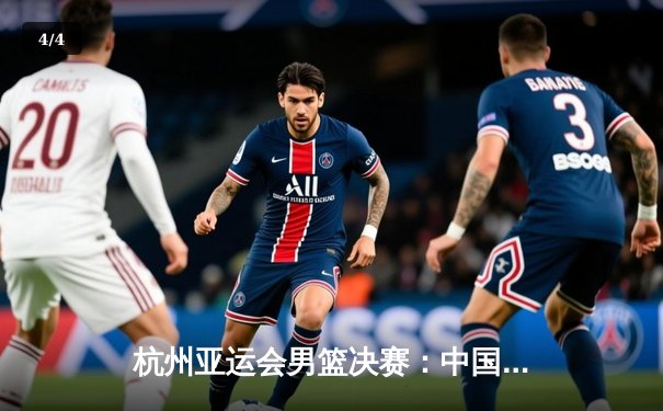 杭州亚运会男篮决赛：中国队逆转夺冠，赵睿独得28分创个人新高 - 4