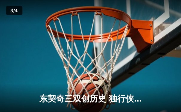 东契奇三双创历史 独行侠抢七逆转雷霆挺进西决 - 3