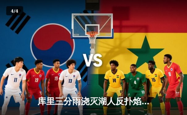 库里三分雨浇灭湖人反扑焰火 勇士加时险胜挺进西部决赛 - 4