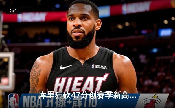 库里狂砍47分创赛季新高 勇士加时险胜凯尔特人终结三连败 - 3