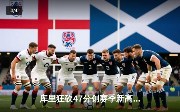 库里狂砍47分创赛季新高 勇士加时险胜凯尔特人终结三连败 - 4