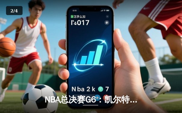 NBA总决赛G6：凯尔特人险胜勇士，塔图姆34分率队夺赛点 - 2
