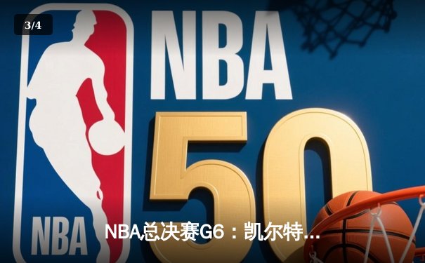 NBA总决赛G6：凯尔特人险胜勇士，塔图姆34分率队夺赛点 - 3