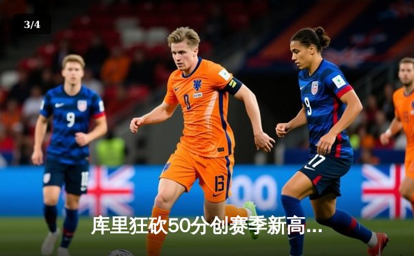 库里狂砍50分创赛季新高 勇士加时险胜凯尔特人 - 3