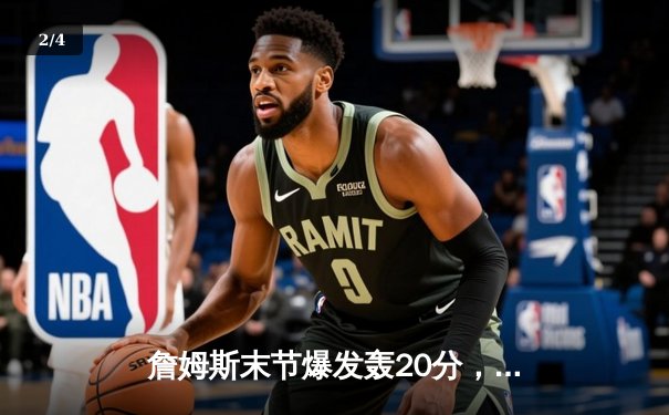 詹姆斯末节爆发轰20分，湖人加时险胜勇士挺进西部决赛 - 2