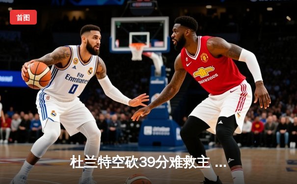 杜兰特空砍39分难救主 太阳加时惜败掘金总分2-3落后