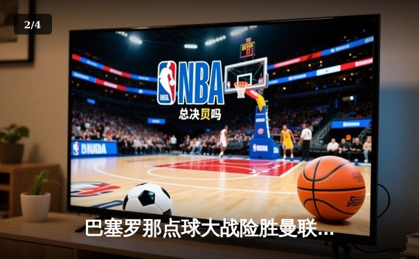 巴塞罗那点球大战险胜曼联，挺进欧冠决赛 - 2