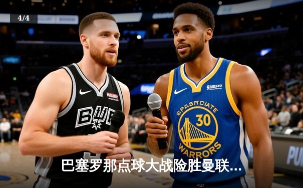 巴塞罗那点球大战险胜曼联，挺进欧冠决赛 - 4