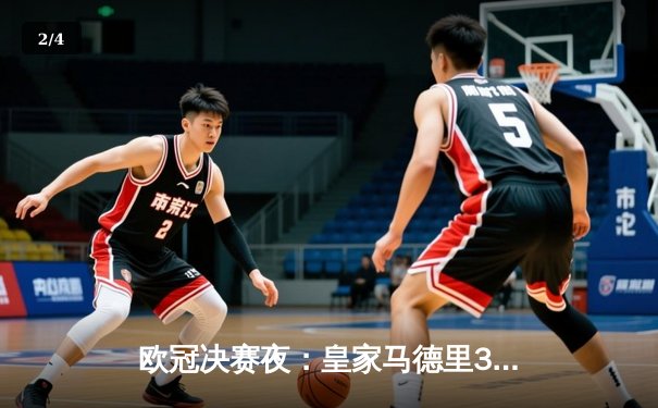 欧冠决赛夜：皇家马德里3-2逆转巴黎圣日耳曼，姆巴佩双响难救主 - 2