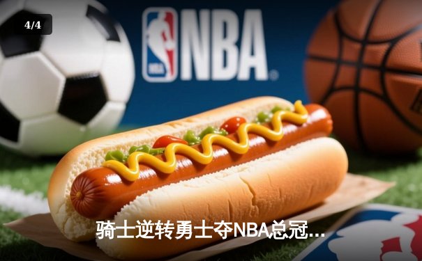 骑士逆转勇士夺NBA总冠军 詹姆斯三双创历史 - 4