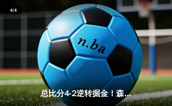 总比分4-2逆转掘金！森林狼抢七生死战上演20分惊天翻盘晋级西决 - 4