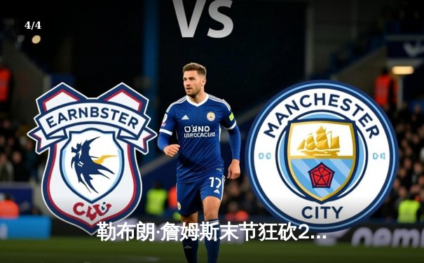 勒布朗·詹姆斯末节狂砍20分逆转掘金 湖人季后赛首战告捷 - 4