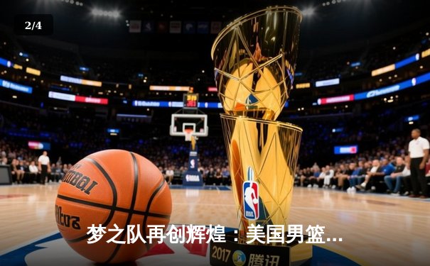 梦之队再创辉煌：美国男篮奥运决赛复仇法国，杜兰特狂砍37分率队卫冕 - 2
