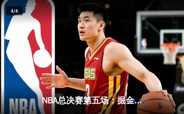 NBA总决赛第五场：掘金主场力克热火，约基奇三双率队夺赛点 - 4