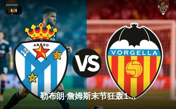 勒布朗·詹姆斯末节狂轰19分 湖人加时险胜掘金终结四连败 - 4