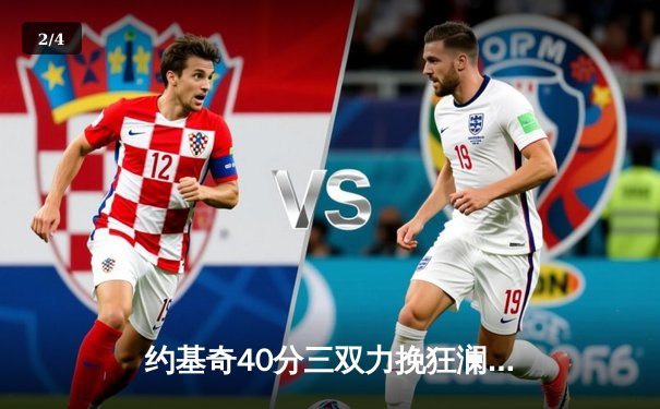 约基奇40分三双力挽狂澜 掘金加时险胜森林狼拖入抢七 - 2