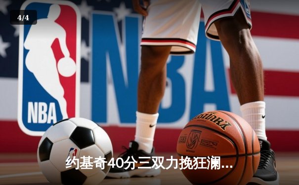 约基奇40分三双力挽狂澜 掘金加时险胜森林狼拖入抢七 - 4