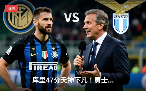 库里47分天神下凡！勇士加时逆转凯尔特人，总决赛悬念再起