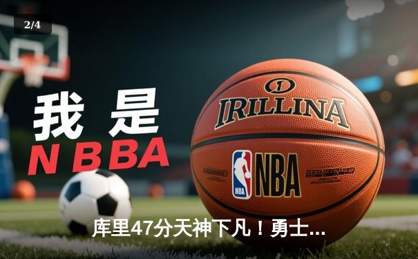 库里47分天神下凡！勇士加时逆转凯尔特人，总决赛悬念再起 - 2