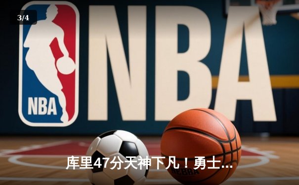 库里47分天神下凡！勇士加时逆转凯尔特人，总决赛悬念再起 - 3