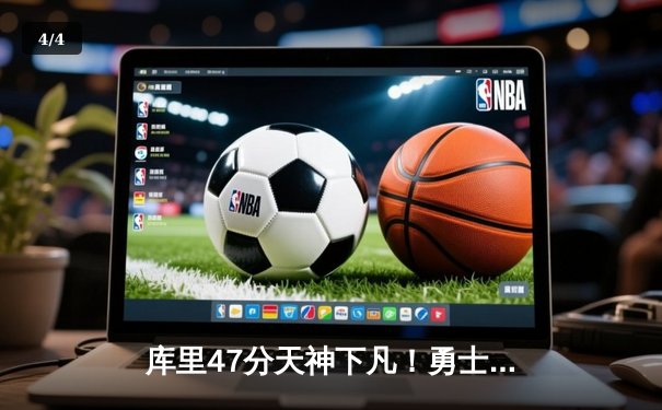 库里47分天神下凡！勇士加时逆转凯尔特人，总决赛悬念再起 - 4