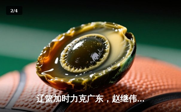 辽篮加时力克广东，赵继伟全能发挥率队夺赛点 - 2