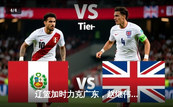 辽篮加时力克广东，赵继伟全能发挥率队夺赛点 - 4