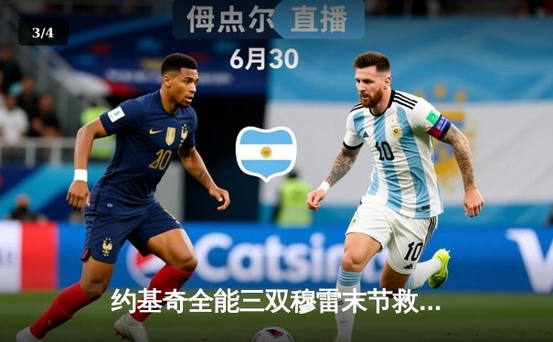 约基奇全能三双穆雷末节救主，掘金逆转森林狼拖入抢七决战 - 3