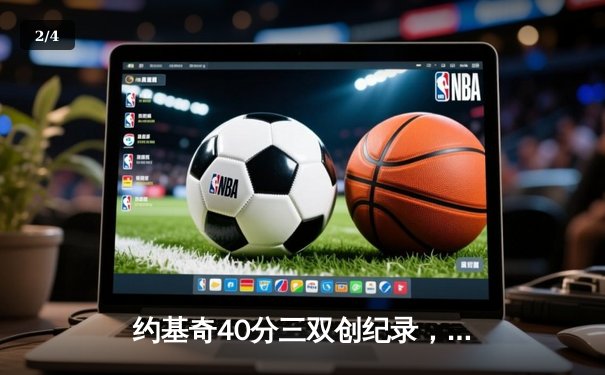 约基奇40分三双创纪录，掘金加时险胜勇士锁定季后赛席位 - 2