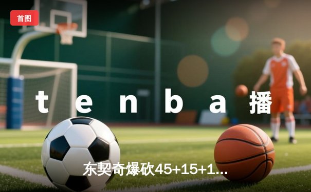 东契奇爆砍45+15+12，独行侠抢七险胜太阳晋级西决